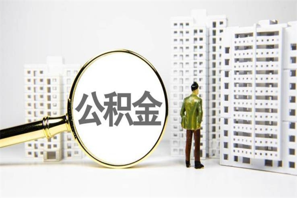 宜春我名下有房子怎么提取公积金（我名下有房子怎么提取公积金装修）